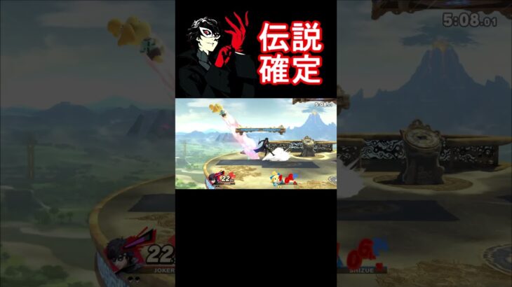 究極のしずえ狩り【スマブラSP】＃shorts＃UNDEAD＃YOASOBI #あつ森