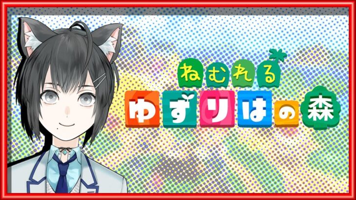 【あつまれどうぶつの森】楽しく雑談しながら、あつ森【VTuber/楪】