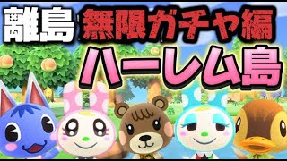 神回【あつ森】ハーレム島作る為可愛い子のみ狙った離島ガチャ！！！〜超新星 新人Vtuber〜