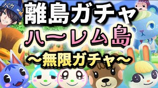 【あつ森】ハーレム島作る為可愛い子のみ狙った離島ガチャ！！！〜超新星 新人Vtuber〜