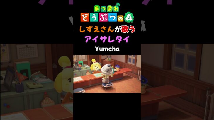 【あつ森】しずえさんが歌うアイサレタイ/Yumcha【島メロ】#shorts #あつ森 #yumcha