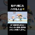 転がり橋こえハチ名人 #あつ森 #acnh #animalcrossing あつまれどうぶつの森