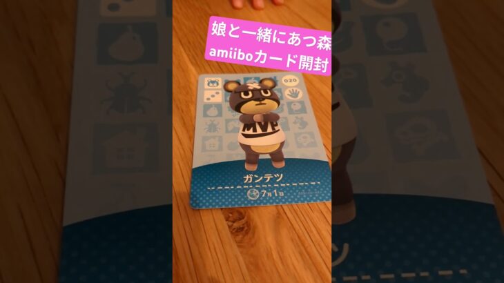 あつ森amiiboカード開封part4 3歳児といっしょ  #どうぶつの森 #amiibo #shorts