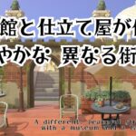 《あつ森》📔博物館と仕立て屋が佇む 穏やかな異なる街角👗☕｜島クリエイト｜島クリエイター｜あつまれどうぶつの森｜animalCrossing｜ACNH