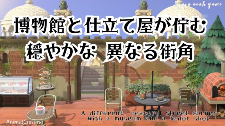 《あつ森》📔博物館と仕立て屋が佇む 穏やかな異なる街角👗☕｜島クリエイト｜島クリエイター｜あつまれどうぶつの森｜animalCrossing｜ACNH