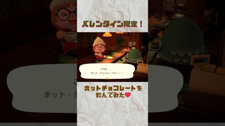 【あつ森】バレンタイン限定！ホットチョコを飲んでみた♡ #animalcrossing #あつまれどうぶつの森 #どうぶつの森 #ゲーム #あつ森 #どう森 #バレンタイン #バレンタインイベント