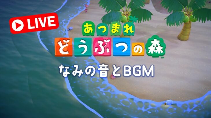 あつ森「あつまれどうぶつの森」波の音でいっしょに眠ろう【縦ライブ】作業用・勉強用・睡眠用・環境音 chill out  Switch