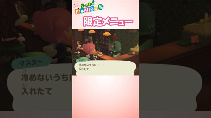 【あつ森】バレンタイン限定！入れたてをどうぞ#あつまれどうぶつの森 #ゲーム #nintendoswitch #ACNH #shorts  #BGM #バレンタインデー #特別メニュー  #喫茶