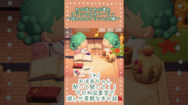 【あつ森】図書室で読んだ素敵な本のお話📕#shorts #あつ森 #あつまれどうぶつの森 #あつ森アニメ #ディズニー #プリンセス #ラプンツェル #絵本#おばあちゃん