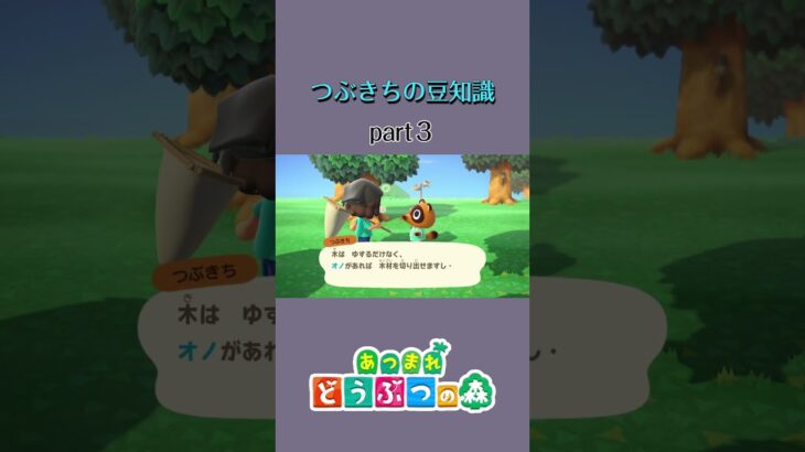 【あつ森】つぶきちの豆知識#あつ森 #あつまれどうぶつの森 #shorts #animalcrossingnewhorizons #acnh #animalcrossing #cozygaming