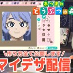 【あつ森】マイデザイン制作ライブ配信！何描こうかなぁ～。まったり雑談しながらやります！どなたでもどぞ！【ヒロアカ 波動ねじれ】