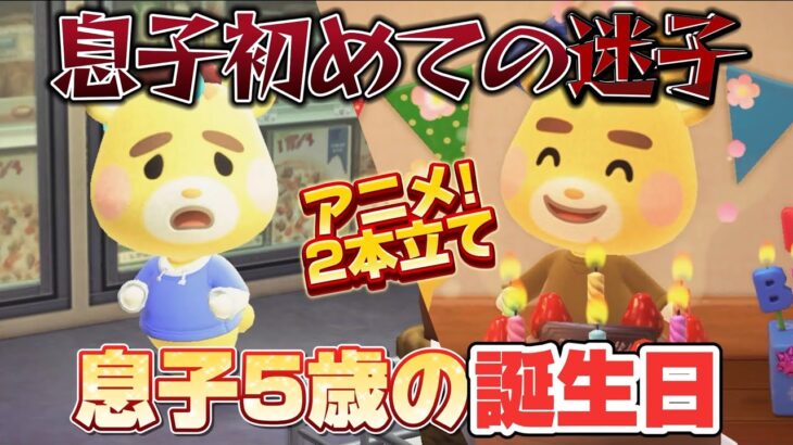 【あつ森アニメ】息子が初めて迷子に！？＆息子５歳のお誕生日！アニメ２本立て【あつまれどうぶつの森】