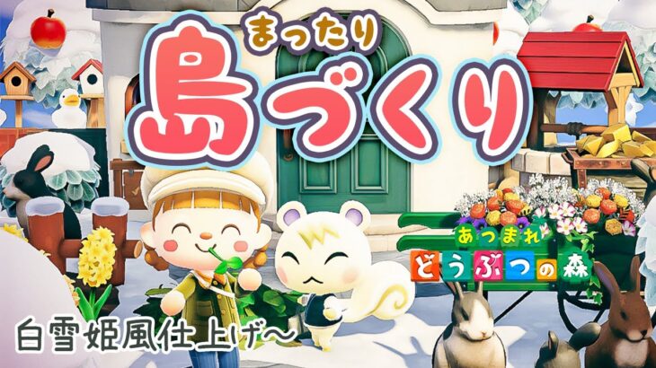 【あつ森】マイデザなし！まったり島クリエイト🍎白雪姫風完成へ！