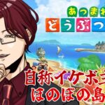 【あつ森＃２４】復活！？🌲初見さん大歓迎！！自称イケボ主とのほのぼの島開拓！！#あつ森