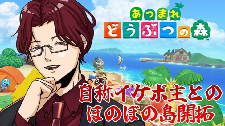 【あつ森＃２４】復活！？🌲初見さん大歓迎！！自称イケボ主とのほのぼの島開拓！！#あつ森