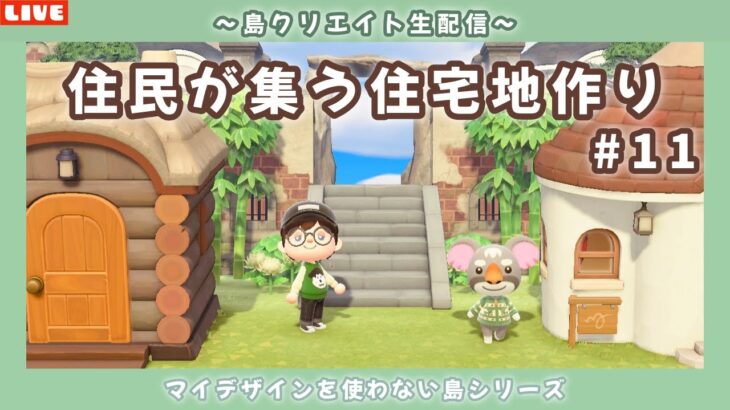 【あつ森】住民達が集まる和の住宅街作り！マイデザを使わないサブ島クリエイト配信！【あつまれ どうぶつの森】