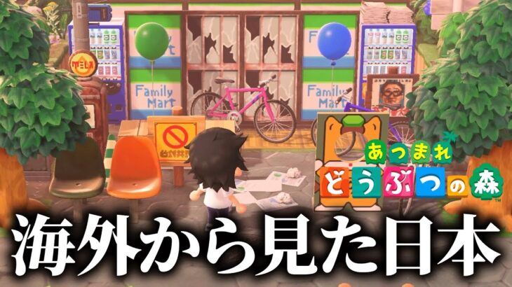 「海外から見た日本」をあつ森で再現した島が面白い