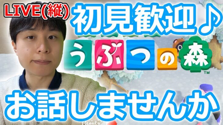 【あつ森】お話しませんか？【顔出し配信】【あつまれどうぶつの森】