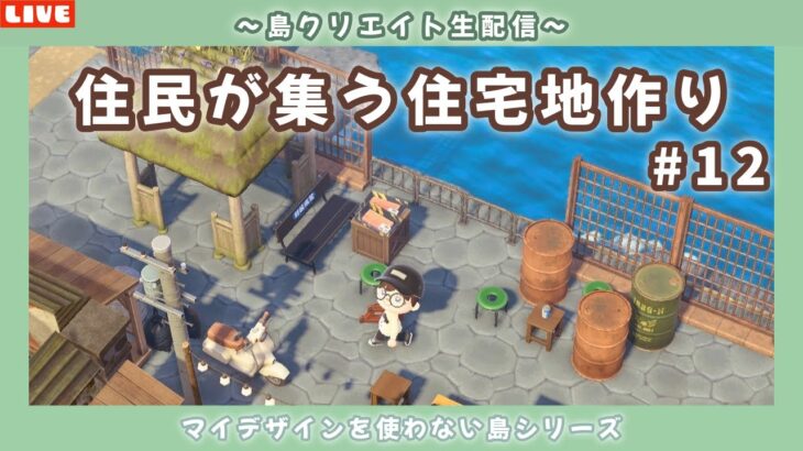 【あつ森】海が見える和の住宅地作り！マイデザを使わないサブ島クリエイト配信！【あつまれ どうぶつの森】