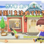 【あつ森 | ライブ】案内所周りのレイアウトを決めていきたい！【低予算島クリエイト | ぬけたらどんどこしょ島】＃２３