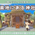 【あつ森】奥地にある寂れた神社作る！マイデザを使わないサブ島クリエイト配信！【あつまれ どうぶつの森】