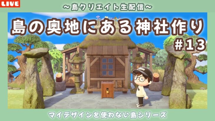 【あつ森】奥地にある寂れた神社作る！マイデザを使わないサブ島クリエイト配信！【あつまれ どうぶつの森】