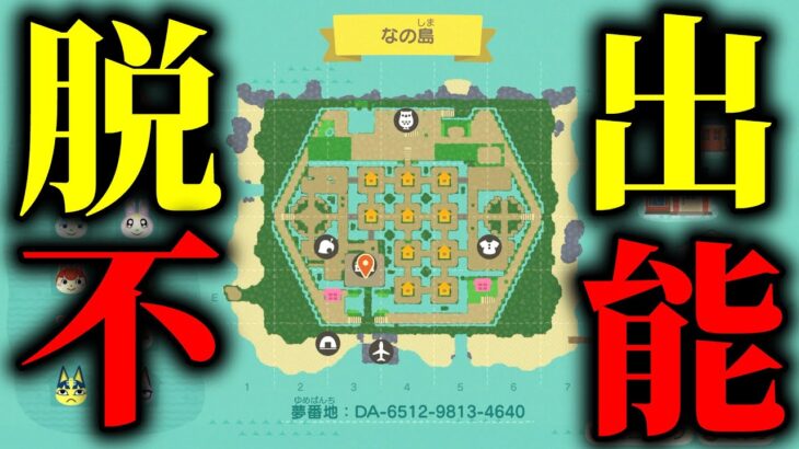 出れそうで出れない「激ムズ脱出島」が面白すぎる【あつまれどうぶつの森】