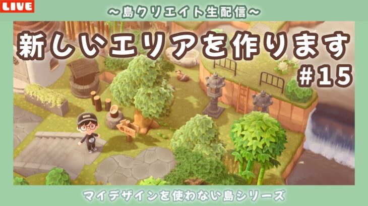 【あつ森】和な新しいエリアをどんどん作る！マイデザを使わないサブ島クリエイト配信！【あつまれ どうぶつの森】