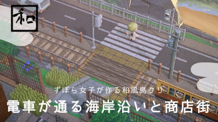 【あつ森】電車が通る海岸沿いと商店街|島クリエイト|和風島