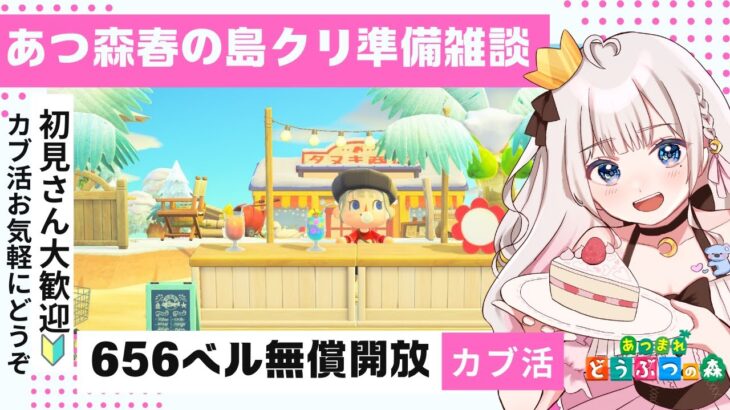 あつ森カブ活♪島クリ準備という名のお片付け雑談♥カブ価６５６ベル💰【視聴者参加型】