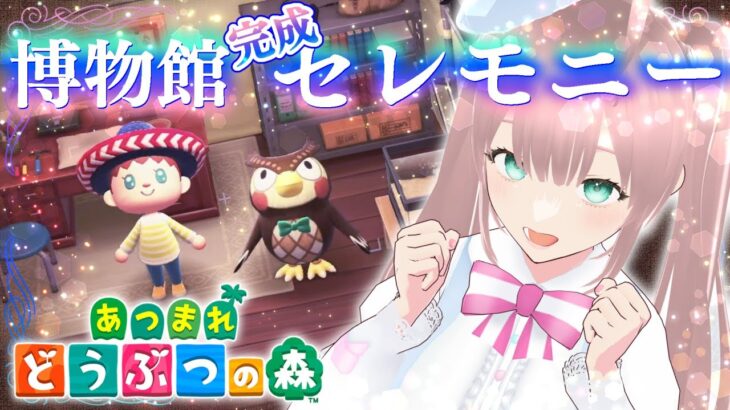 【あつまれ どうぶつの森】ミュージアム好きが博物館完成セレモニー楽しむ！！【初心者あつ森】