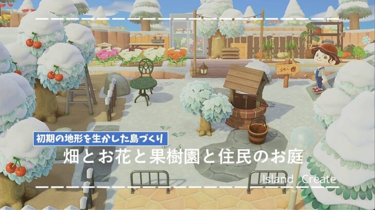 【あつ森】畑とお花と果樹園づくりと住民フランソワのお庭【マイデザインなし】【島クリ】