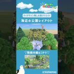 【あつ森】マイデザイン無しの島づくり|海辺の公園レイアウトショートver|Animal Crossing: New Horizons【島クリエイター】#Shorts #島クリエイト#acnh