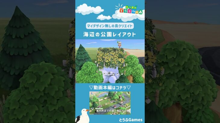 【あつ森】マイデザイン無しの島づくり|海辺の公園レイアウトショートver|Animal Crossing: New Horizons【島クリエイター】#Shorts #島クリエイト#acnh