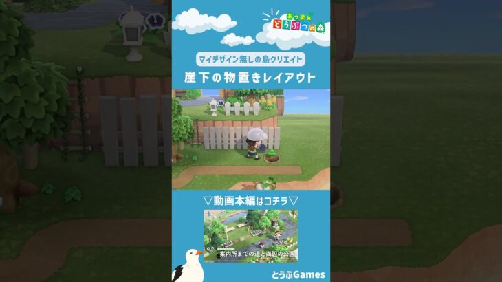 【あつ森】マイデザイン無しの島づくり|崖下の物置きレイアウトショートver|Animal Crossing: New Horizons【島クリエイター】#Shorts #島クリエイト#acnh