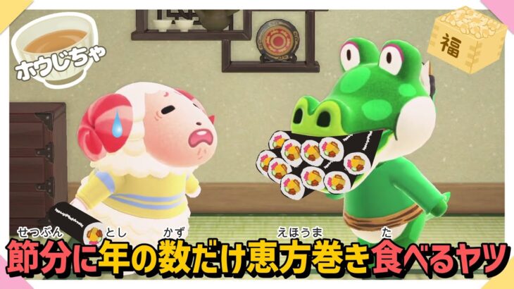 【あつ森アニメ】【コント】節分に年の数だけ恵方巻き食べるヤツw【あつまれどうぶつの森】