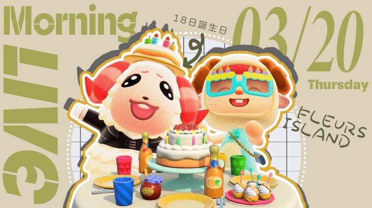 【あつ森 03/20】朝活配信!!☼5周年記念🎊ちゃちゃまる誕生日祝い🍰｜#雑談配信 #animalcrossing