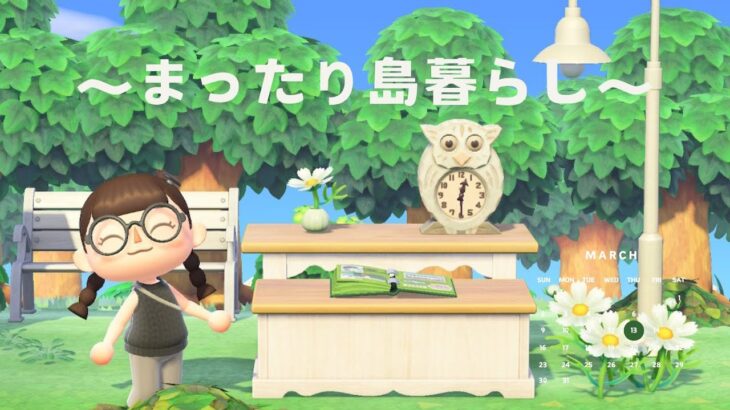 【あつ森】まったり10万ベル稼ぐ‼コットン島暮らし🌳【LIVE】