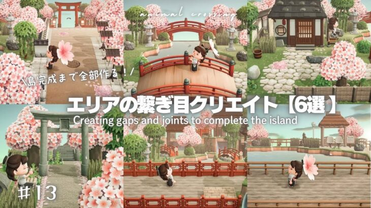 【あつ森】島完成まで作る🪜🌸|エリアとエリアの繋ぎ目|桜|春|癒しの和モダン観光地-桜吹雪編-#13【島クリエイト】