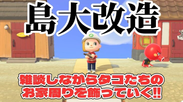 【あつ森 配信】2年放置した島を島クリ！雑談しながらタコたちの家周りを飾る！【あつまれどうぶつの森】