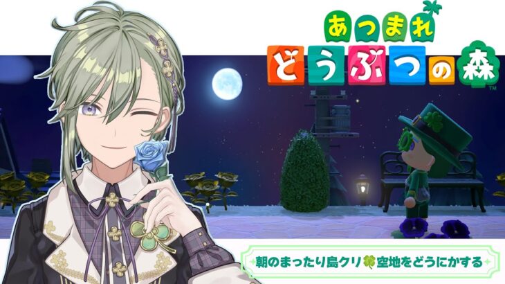 【 あつまれどうぶつの森 / 初見歓迎 】月曜日おはよう🍀朝活あつ森しながら20名の方におはようコメントしてもらう目標！！【 男の子Vtuber 苗芽なる 】