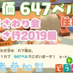 【あつ森】家具おさわり会あ行～さ行2019個　カブ価647ベルの島　島開放します