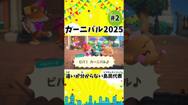 【あつ森】カーニバル2025②🎡💫ダンスの違いが分からない島民代表🌀 #shorts  #あつ森