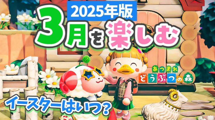 【あつ森】2025年版！3月の楽しみ方🌱春にドキドキ！イースターはいつ？【あつまれどうぶつの森】