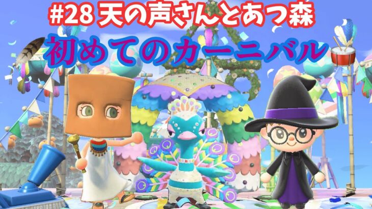 【あつ森】　#28天の声さんとあつ森　初めてのカーニバル♪