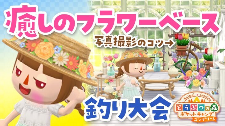 【ポケ森コンプリート】3月の釣り大会！癒しのフラワーベースでおしゃれな写真を撮ろう📸【どうぶつの森ポケットキャンプ】