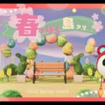 【あつ森🍐】マイデザなし￤島クリエイト￤春っぽメインストリート🌸【3/17(月)】