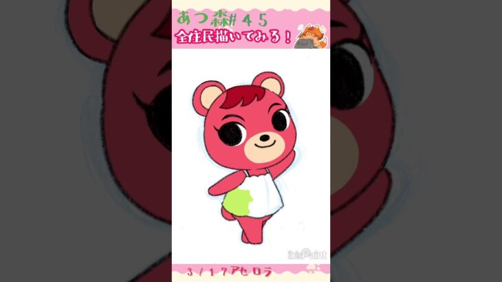 〖あつ森全住民描いてみる！〗 3/17🎂アセロラ #あつまれどうぶつの森 #あつ森 #animalcrossing #アイビスペイント  #タイムラプス #illustration