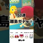 50連離島ガチャ① #あつ森 #あつまれどうぶつの森 #animalcrossingnewhorizons