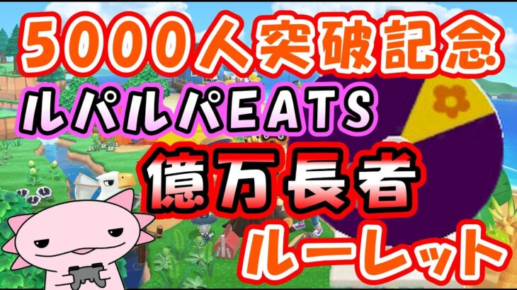 【#あつ森】5000人記念　パルパEATS　億万長者　ルーレット！！　初見さん大歓迎　あつまれどうぶつの森実況　#あつまれどうぶつの森  ＃参加型 ＃ライブ配信